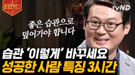 김경일 교수가 말하는 심리학의 모든 것📁 다양하고 새로운 경험이 성공에 기여한다❓ | #어쩌다어른 #티전드 | ZUM TV