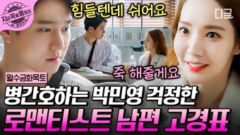 죽 하나에 산해진미 다 넣음ㅋㅋ 교통사고 난 남친 고경표 스~윗하게 병간호 해주는 사랑꾼 박민영 | #월수금화목토 #지금꼭볼동영상 | ZUM TV