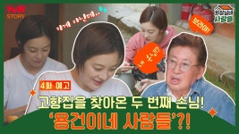 [4화 예고] 고향집을 찾아온 두 번째 손님! 용건이네 사람들?! | ZUM TV
