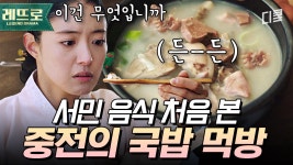 쫄깃하구... 부드럽구!! 처음으로 든든~한 국밥 먹고 눈이 뜨인 중전 이세영🤩｜#왕이된남자 | ZUM TV