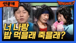 [선공개] 너 나랑 밥 먹을래 죽을래? | ZUM TV