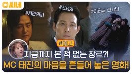 MC 태진의 마음을 흔들어 놓은 영화! #경관의피 #신세계 #이터널션샤인 | ZUM TV [예고] 지금까지 본 적 없는 장르?! MC 태진의 마음을 흔들어... 