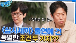 나영석PD의 또 다른 인연 유해진 자기님, 수년간의 연극으로 다져진 예능감?! | tvN 221116 방송 ...