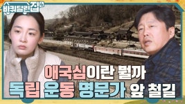 11분의 독립운동가를 배출한 집안! 임청각 한가운데로 철길이 놓인 뼈 아픈 사연은? | tvN 221117 방송 | ZUM TV