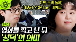 모든 덕후들의 로망😍 성공한 덕후였던 오세연 감독님이 말하는 영화 ‹성덕›의 의미 | #유퀴즈온더블럭 #지금꼭볼동영상 | ZUM TV
