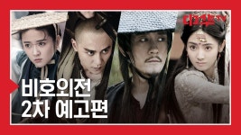[예고] 전설의 시작! 강호 협객, 세상 밖으로 나오다 비호외전 | ZUM TV