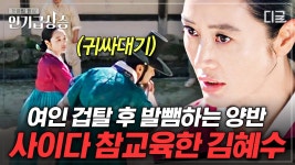 용서를 빌 대상은 내가 아니지요...＂💢 여인 겁탈 후 모르쇠 시전하는 양반에 귀싸대기 날리는 김혜수 | #슈룹 #인기급상승 | ZUM TV