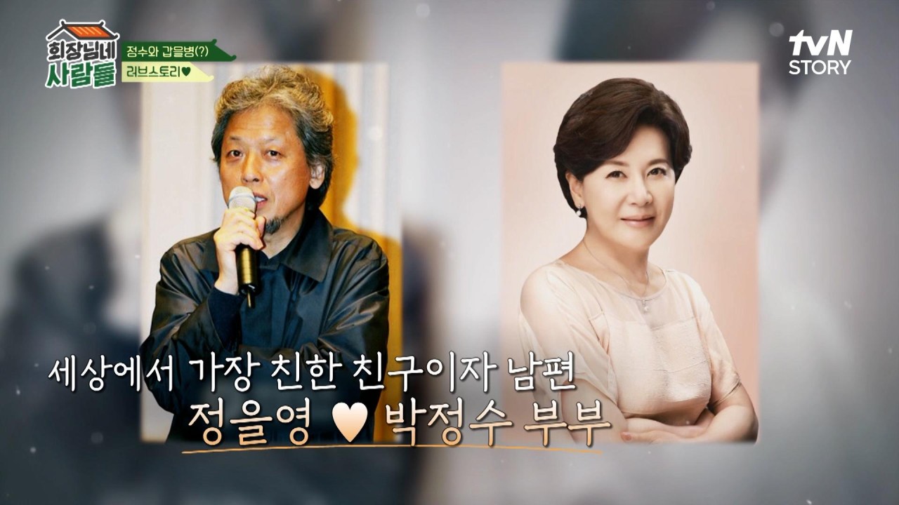 박정수X정을영 감독, 24년 사랑과 이별의 공개된 이야기