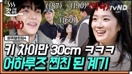 만나자마자 찐친 바이브 보여주는 어하루즈💙 이재욱과 로운 사이에 서면 카메라에 안 보이는 김혜윤🐥 | #바퀴달린집4 #갓구운클립 | ZUM TV