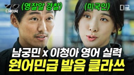 “아…영어야?🤔” 가~뿐하게 원어민급 영어로 티키타카하는 남궁민X이청아 | #낮과밤 #디제이픽 | ZUM TV