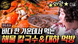 우리 먹방은 이제 안 했으면 좋겠어...라고 말했던 신기루씨 찾습니다. 바다를 보며 먹는 대하 먹방🦐 | #한도초과 #지금꼭볼동영상 | ZUM TV