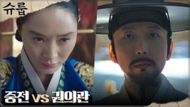 서로를 이용하려는 김혜수vs권의관, 보이지 않는 머리싸움 | tvN 221126 방송 | ZUM TV