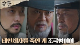 태인세자를 죽인 범인, 김해숙 사주 받은 조국영 어의?! | tvN 221127 방송 | ZUM TV