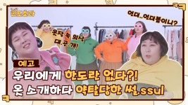 [예고]우리에게 한도란 없다?! 옷 소개하다 약탈당한 썰.ssul | ZUM TV