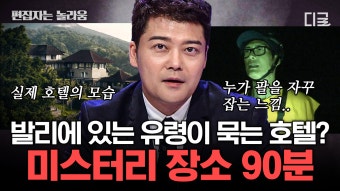 (90분) 신혼여행의 성지, 발리에 있는 소름 끼치는 호텔?! 전세계 곳곳에 숨겨진 미스터리 금지구역 | #프리한19 #편집자는 | ZUM TV