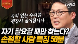 용건 없는 대화를 싫어한다? 피하는 게 상책인 소시오패스를 알아보는 방법😱 | #어쩌다어른 #티전드 | ZUM TV