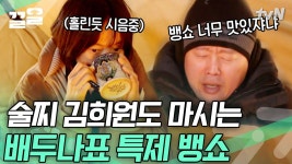 이번 크리스마스는 뱅쇼다🍷 치즈 퐁듀 갈비부터 황태 식해까지 먹고도 술술 들어가는 두나 표 디저트 와인 | 바퀴달린집2 | ZUM TV