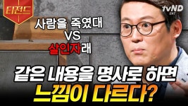 생각을 종결시키는 명사와 숫자❓ 어떤 표현을 사용하느냐에 따라 달라지는 결과💥 | #어쩌다어른 #티전드 | ZUM TV