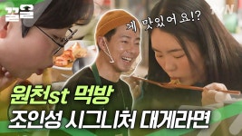 조인성 보러 왔다가 대게 라면에 반해갑니다... 동네 어르신들도 인정한 강원도 1티어 라면집 | 어쩌다사장 | ZUM TV