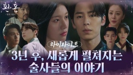 [하이라이트] 빛과 그림자 같은 운명적인 만남, 그리고 다시 시작되는 술사들의 이야기! | ZUM TV