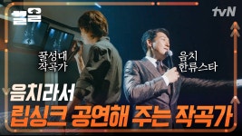 팬클럽 해체 막으려고 종신계약하는 박성웅🎤 음치 악마를 위한 정경호의 특급 레슨 | 악마가너의이름을부를때 | ZUM TV