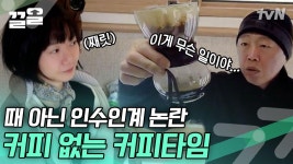 구)막내 여진구가 할 땐 쉬워보였죠? 자신있게 도전한 김희원이 내린 커피는? 커피가루 둥둥 떠다는 커피? | 바퀴달린집2 | ZUM TV