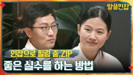 [인잡으로 힐링 중.ZIP] 좋은 실수를 하는 방법부터 예측 불가능한 삶 속 나다워 지는 법까지! | ZUM TV