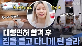 장롱면허가 뭐죠? 솔라(SOLAR) 면허에 잉크 마르기도 전에(?) 캠핑카 렌트하고 달려🚛 💨 | 온앤오프 | ZUM TV