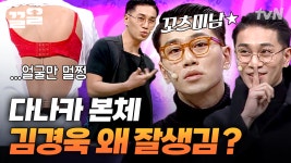 이 꼬츠미남 때문에 내가 나래바를 못 끊어… 안경 쓰고 끼 부리는 다나카 모음 | 코미디빅리그 | ZUM TV