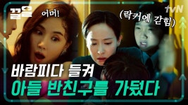 “WELCOME” 아이가 갇혀있던 락커 앞 창문에 쓰인 섬뜩한 글귀😱 | 하이클래스 | ZUM TV
