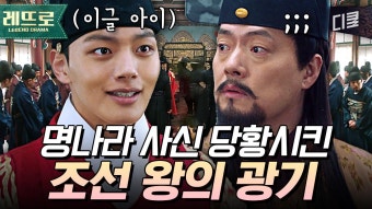 지각해도 살아남는 법? 위기 대처 능력甲 가짜 왕 여진구의 외교 문제 해결 | #왕이된남자 | ZUM TV
