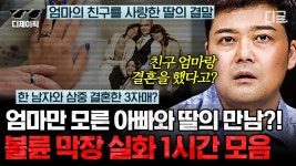 (1시간) 엄마의 친구를 사랑했네~ 드라마보다 한 수 위인 현실판 막장 로맨스💔 | #프리한19 #디제이픽 | ZUM TV