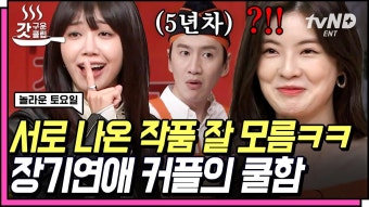 이게 바로 현실 장기연애 커플의 바이브 이번엔 이선빈이 이광수 출연작 못 맞춤ㅋㅋㅋ | #놀라운토요일 #갓구운클립 | ZUM TV
