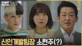 3개월차 매니저 주현영, 파격 인사로 신인개발팀장 임명! | tvN 221212 방송 | ZUM TV