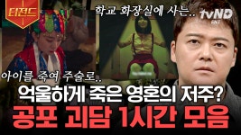 (1시간) 조선의 잔혹한 주술 염매로 희생당한 아이들🥺 목격담이 무성한 전 세계 도시 괴담들 모음😱 | #프리한19 #티전드 | ZUM TV