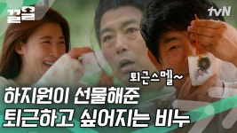 성동일 퇴근짤 박은 비누 선물한 하지원ㅋㅋ 편지와 뜻깊은 향기까지 담은 수제비누 선물🧼 | 바퀴달린집 | ZUM TV