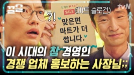 맞은편 마트가 더 쌉니다🤗 남다른 정직함으로 마케팅 연구 대상 감인 정복동 | 쌉니다천리마마트 | ZUM TV