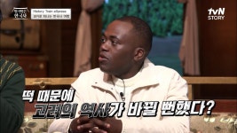 떡 하나로 바뀔 뻔한 고려 역사?! | tvN STORY 221214 방송 | ZUM TV