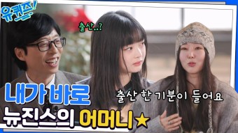 ＂출산 한 기분이 들어요ㅎㅎ＂ 뉴진스 부모님들과도 자주 소통하는 민희진 대표님 | tvN 221214 방송 | ZUM TV