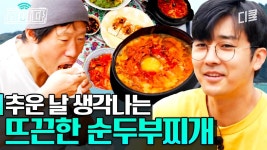 눈 오는 날 뜨끈~한 순두부찌개 먹으면 을매나 기분 좋게요? 양념 잘 된 두부구이까지 한 점 해주면 한 끼 뚝딱｜#삼시세끼어촌편5 | ZUM TV