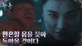 ※혼비백산※ 경천대호에 나타난 죽은 낙수의 혼?! | tvN 221218 방송 | ZUM TV