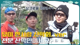 한사랑 산악회의 유이?? 전문 산악인 비주얼에 다들 웃음 폭발 ㅋㅋㅠ 고산병 훈련 위한 지브라 록 등반! | tvN 221217 방송 | ZUM TV