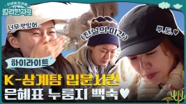 ~윤은혜표 누룽지 백숙~ 킬리만자로 최초 K-삼계탕 입문시킨 윤은혜👏 #highlight | ZUM TV