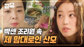 유기농 음식에 라면 수프 추가하는 Flex😎 조리원 생활 못 참겠는 mz세대 | 산후조리원 | ZUM TV