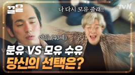 모유 안 줘서 내 아들이 40년 모태솔로 됐다고? 밸런스 게임 난이도 극악 달리는 중🔥 | 산후조리원 | ZUM TV