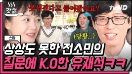 이런 말 해도 되는 거임? 연인도..?😳 전소민&넉살의 공격에 자진고백한 유재석 ㅋㅋㅋㅋ | #스킵 #갓구운클립 | ZUM TV