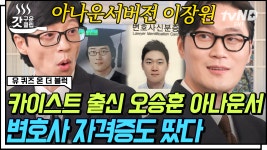 헌법 책으로 스트레스 푸는 아나운서 실존💥 문이과 통합 인재의 정석 오승훈 자기님⭐| #유퀴즈온더블럭 #갓구운클립 | ZUM TV