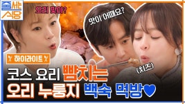 코스 요리 같은 오리누룽지백숙+닭볶음탕.. 입 짧은 햇님의 레전드 먹방🍗 #highlight | ZUM TV