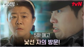 [5화 예고] 일촉즉발! 3공단의 새로운 망자 납치범과 대면한 이정은! | ZUM TV