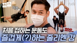 ＂쌤, 나 버리지 마세요!＂ 타고난 신체 능력으로 처음 접하는 플라잉 요가도 쉽게(?) 하는 줄리엔 강 | 온앤오프 | ZUM TV